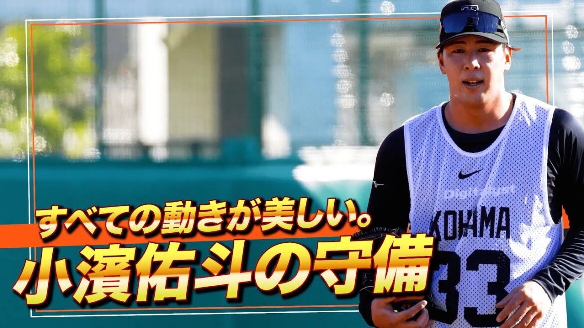 ドラフト5位 小濱佑斗｜守備が美しすぎる。【巨人】