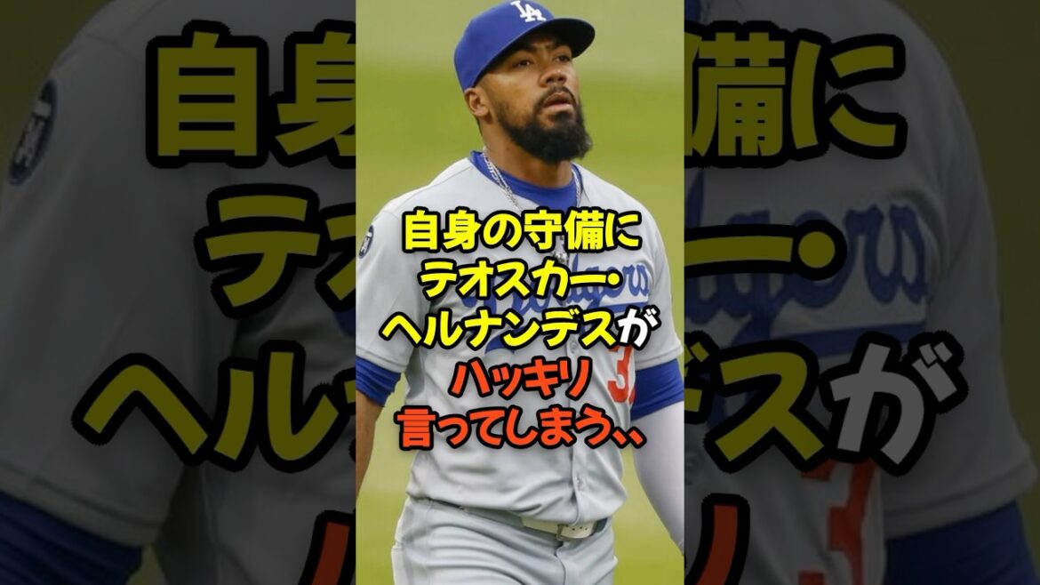 自身のまずい守備にテオスカー・ヘルナンデスがハッキリ言ってしまう...