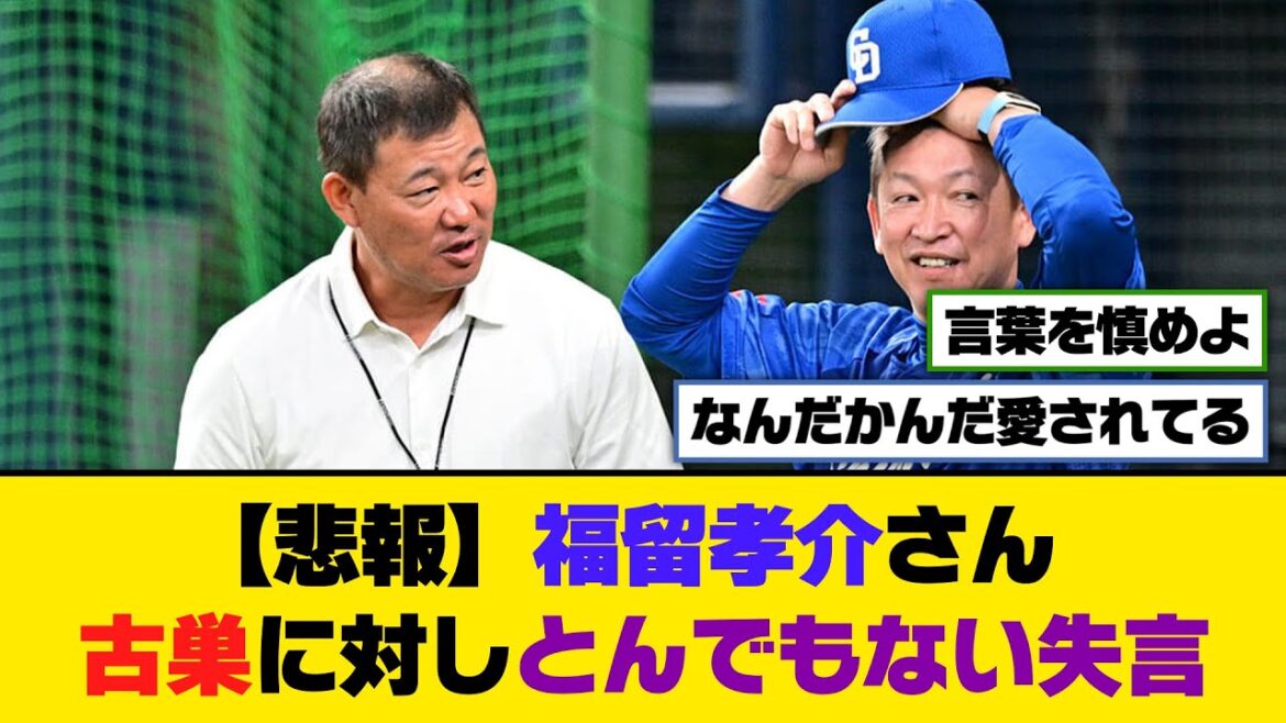 【悲報】福留孝介さん、古巣に対しとんでもない失言【5ch/2ch】【なんj/なんg】【反応集】