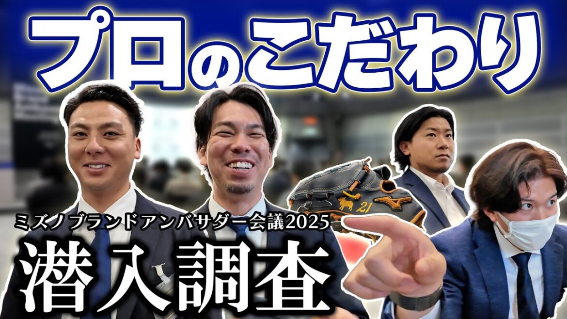 【プロとプロ】ミズノで繰り広げられる「使い手」と「作り手」の意見交換⚾