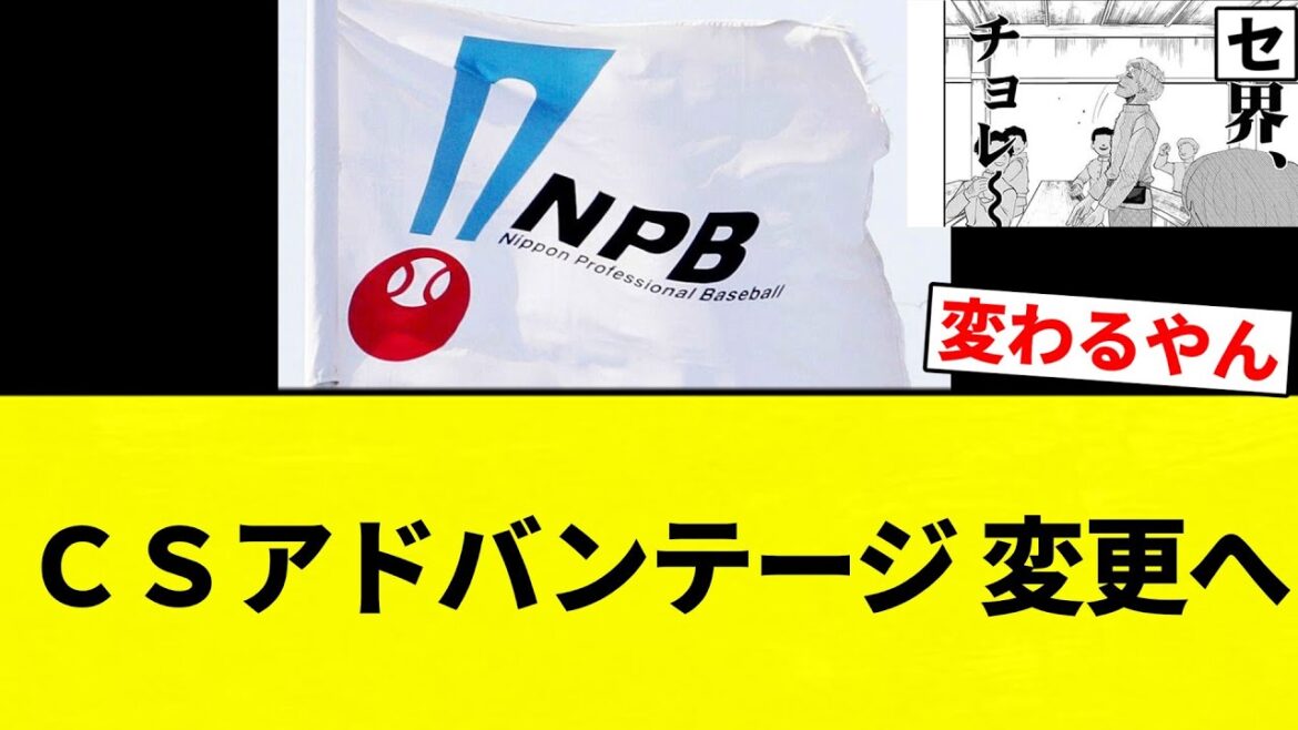 【好都合で未完成】ＣＳアドバンテージ 変更へ 【プロ野球反応集】【2chスレ】【なんG】