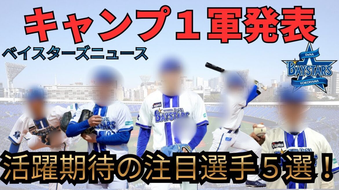 【DeNA】ベイスターズキャンプ参加メンバー発表!隠れた注目選手5選!ベイスターズニュース 【DeNA】ベイスターズキャンプ参加メンバー発表!隠れた注目選手5選!ベイスターズニュース
