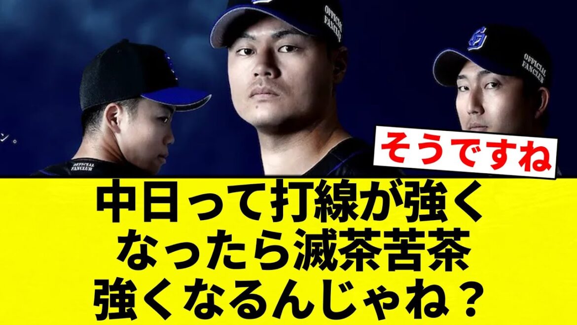 【お前 強かったな】中日って打線が強くなったら滅茶苦茶強くなるんじゃね？【プロ野球反応集】【2chスレ】【なんG】