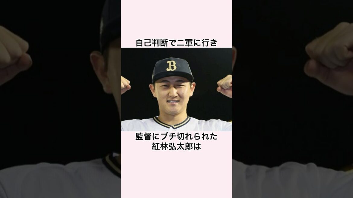 「人事異動を自己判断した宇宙人」紅林弘太郎に関する雑学 #プロ野球 #紅林弘太郎 #オリックスバファローズ