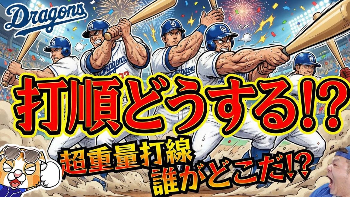【中日ドラゴンズ】今季の打順を考えてみる会【ライブ】 【中日ドラゴンズ】今季の打順を考えてみる会【ライブ】