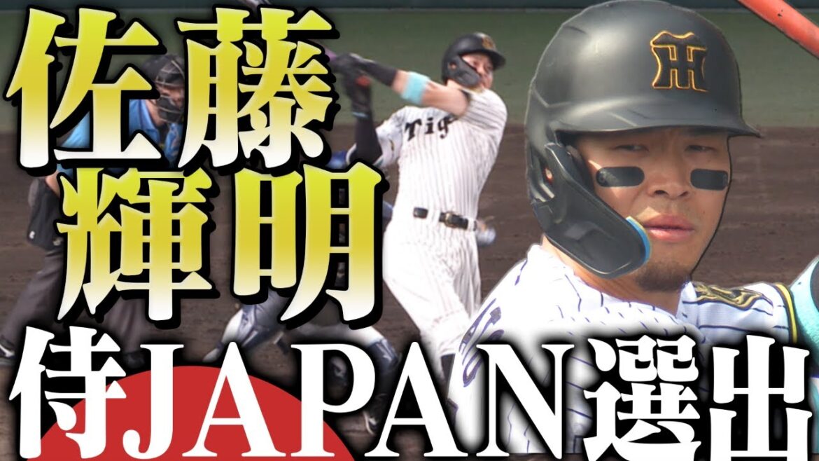 【超速報】佐藤輝明選手が侍ジャパンに選出！WBC2026に出場する佐藤選手の昨季の活躍をまとめてお届け！阪神タイガース密着！応援番組「虎バン」ABCテレビ公式チャンネル