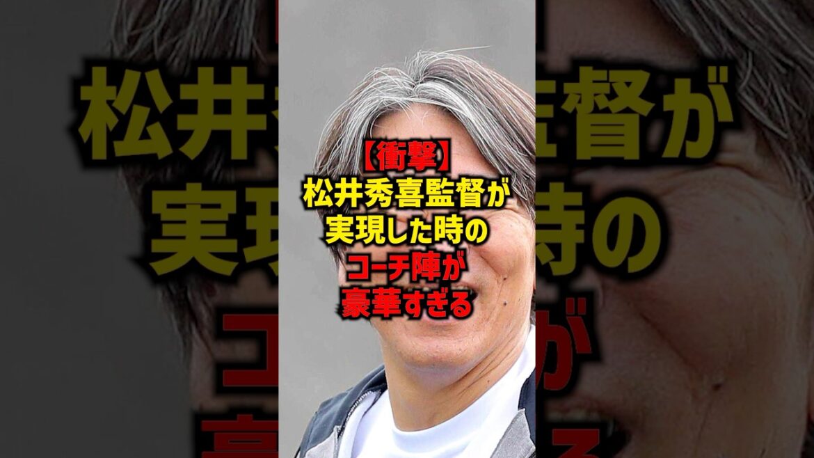 【衝撃】松井秀喜監督が実現した時のコーチ陣が豪華すぎる#shorts #プロ野球 #巨人 #読売ジャイアンツ