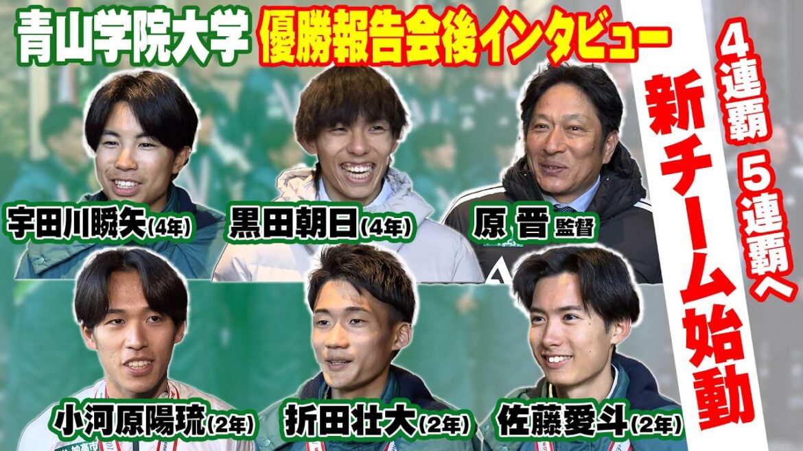 【新チームで4連覇･5連覇へ】箱根駅伝3連覇の青山学院大学が次大会へ始動！原晋監督･黒田朝日･宇田川瞬矢･小河原陽琉･佐藤愛斗･折田壮大へインタビュー｜第102回箱根駅伝
