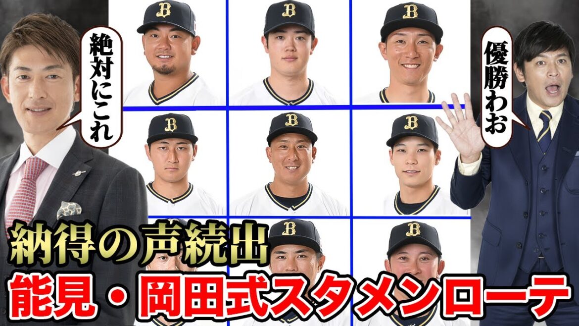 【優勝オーダー】能見さんと岡田永久ファンが2026年のスタメンを完成させてしまった件について【オリックス】