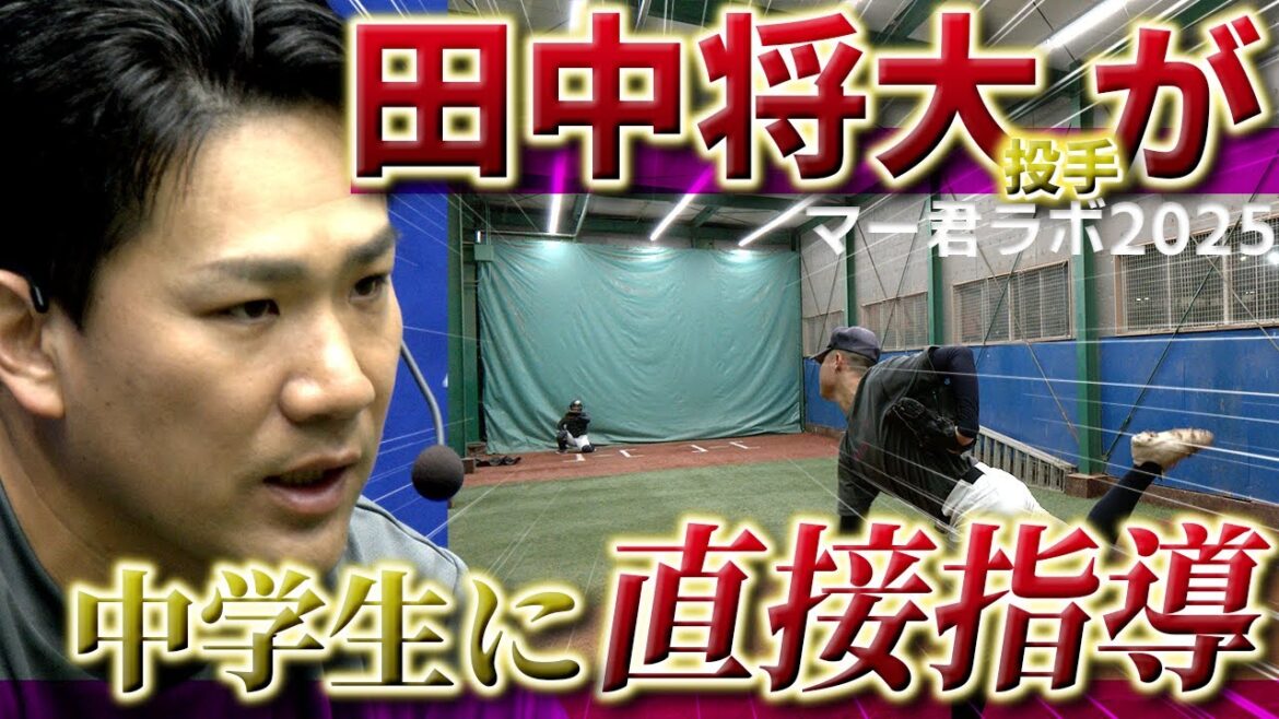 田中将大投手がピッチング熱血指導!「マー君ラボ2025」に密着! 田中将大投手がピッチング熱血指導!「マー君ラボ2025」に密着!