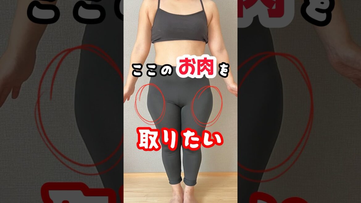 美脚ブートキャンプやります🔥詳細は名前をタップしてプロフィールのリンクから💡太ももの横にあるお肉をスッキリする方法✨ 美脚ブートキャンプやります🔥詳細は名前をタップしてプロフィールのリンクから💡太ももの横にあるお肉をスッキリする方法✨