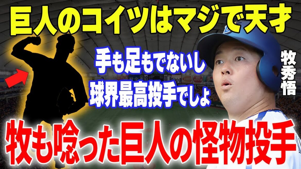 【プロ野球】牧秀悟「正直、顔も見たくないほど嫌です」→DeNA牧が「セ・リーグ最強」と恐れる巨人の"裏エース"がヤバすぎる...!?