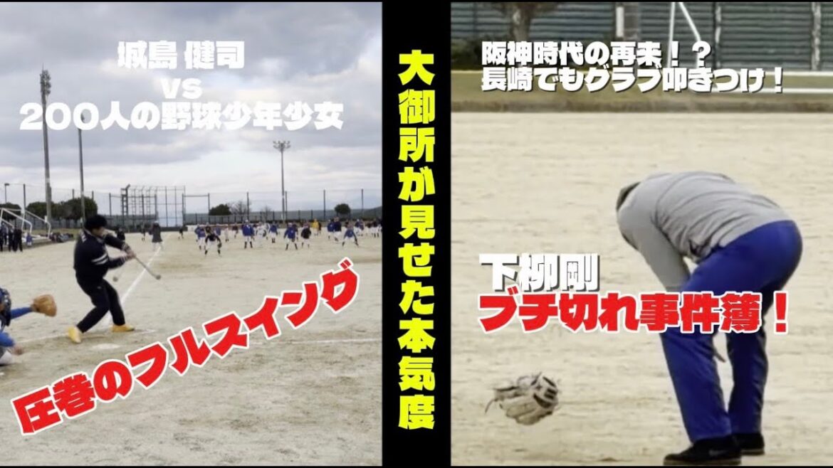 [レジェンド]プロ野球長崎県人会VS小学生200人の試合！