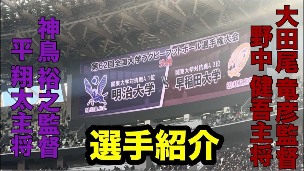 【選手紹介】明治大学vs早稲田大学　第62回全国大学ラグビーフットボール選手権大会 決勝　26.1.11