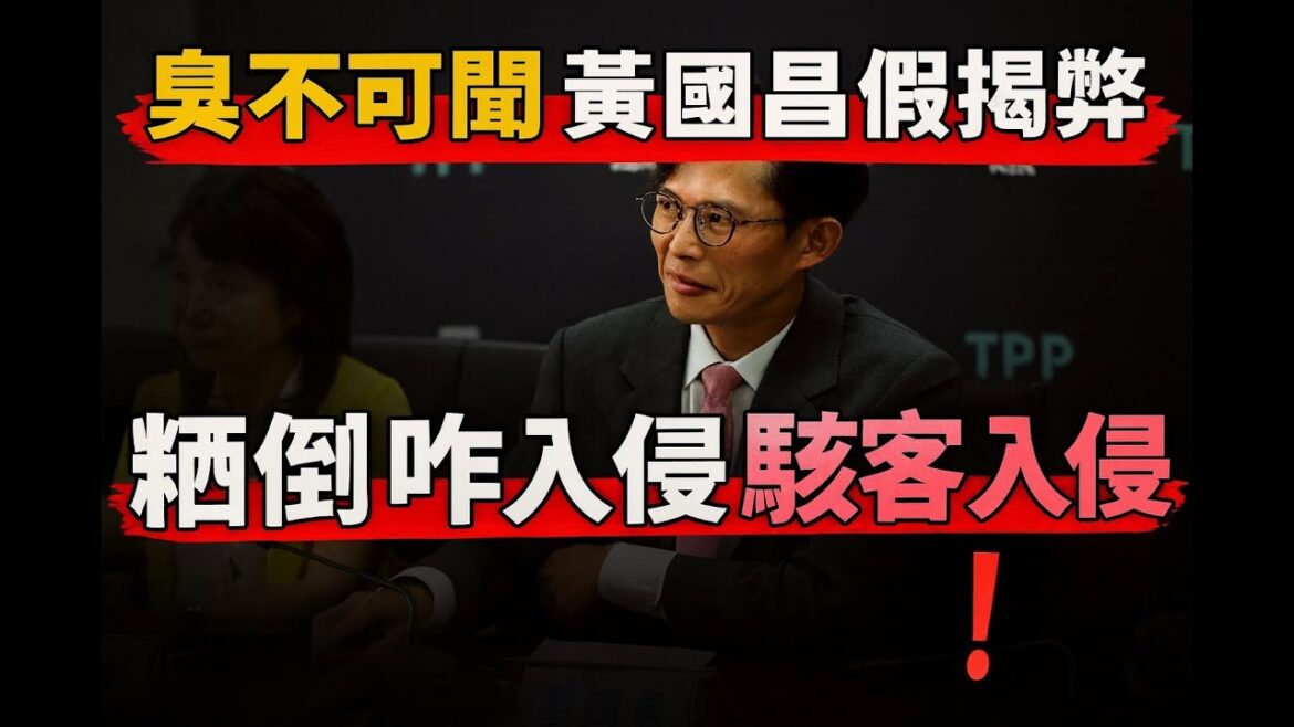臭不可聞黃國昌！義工駭客淪政治打手　知情人士爆料「假揭弊人設」❗️