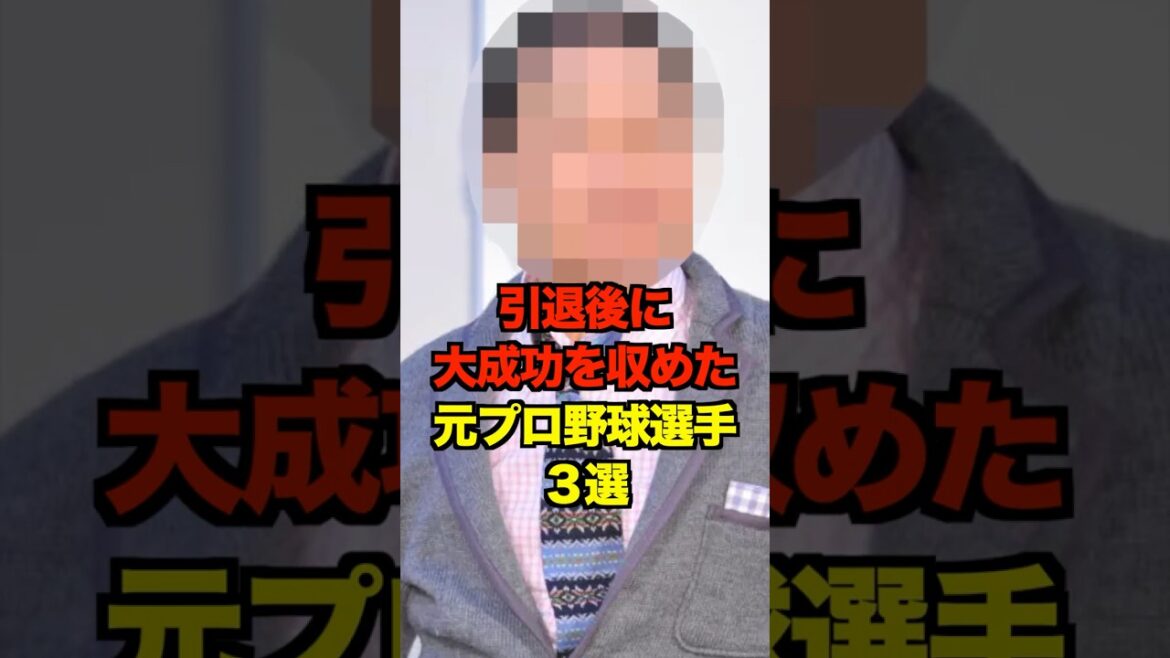 引退後に大成功を収めた元プロ野球選手3選　#プロ野球 #野球 #shorts