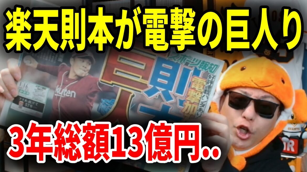 【巨人】楽天FA則本昂大を3年13億円で巨人が獲得へ!人的補償は誰になる?G支配下64名でまずは打ち止めか 【巨人】楽天FA則本昂大を3年13億円で巨人が獲得へ!人的補償は誰になる?G支配下64名でまずは打ち止めか