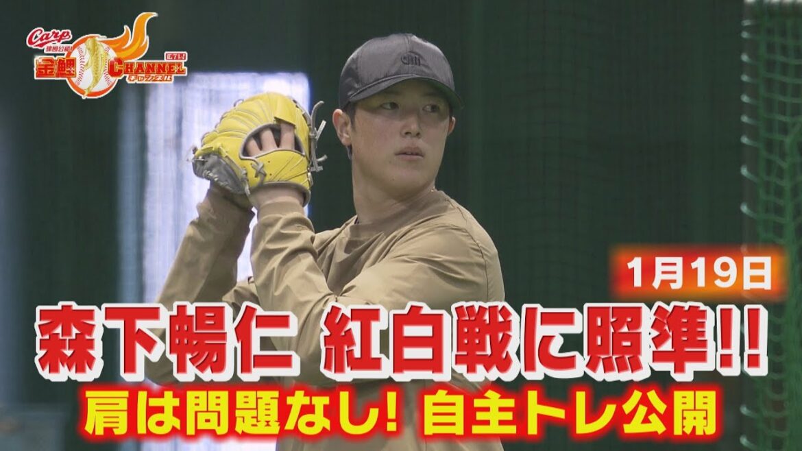 森下暢仁　来月１０日の初登板狙う！