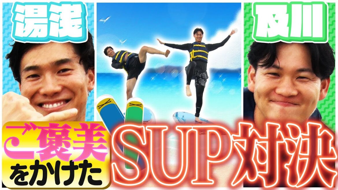 【中継ぎブラザーズ:完全版】湯浅＆及川がハワイでSUP対決！絶品アサイーボウルをかけた真剣勝負のはずが及川投手のいたずら炸裂！？阪神タイガース密着！応援番組「虎バン」ABCテレビ公式チャンネル