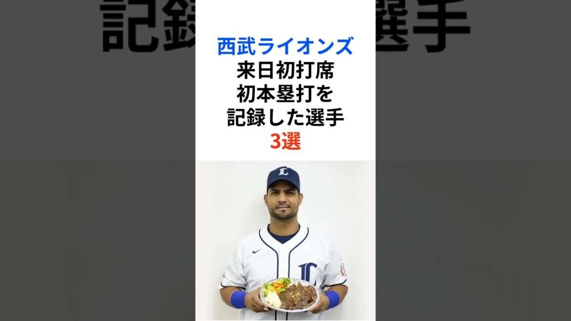 【埼玉西武ライオンズ】来日初打席初本塁打を記録した助っ人3選  #seibulions #助っ人 #メヒア #マルハーン #ポール #プロ野球 #NPB #shorts【雑学】