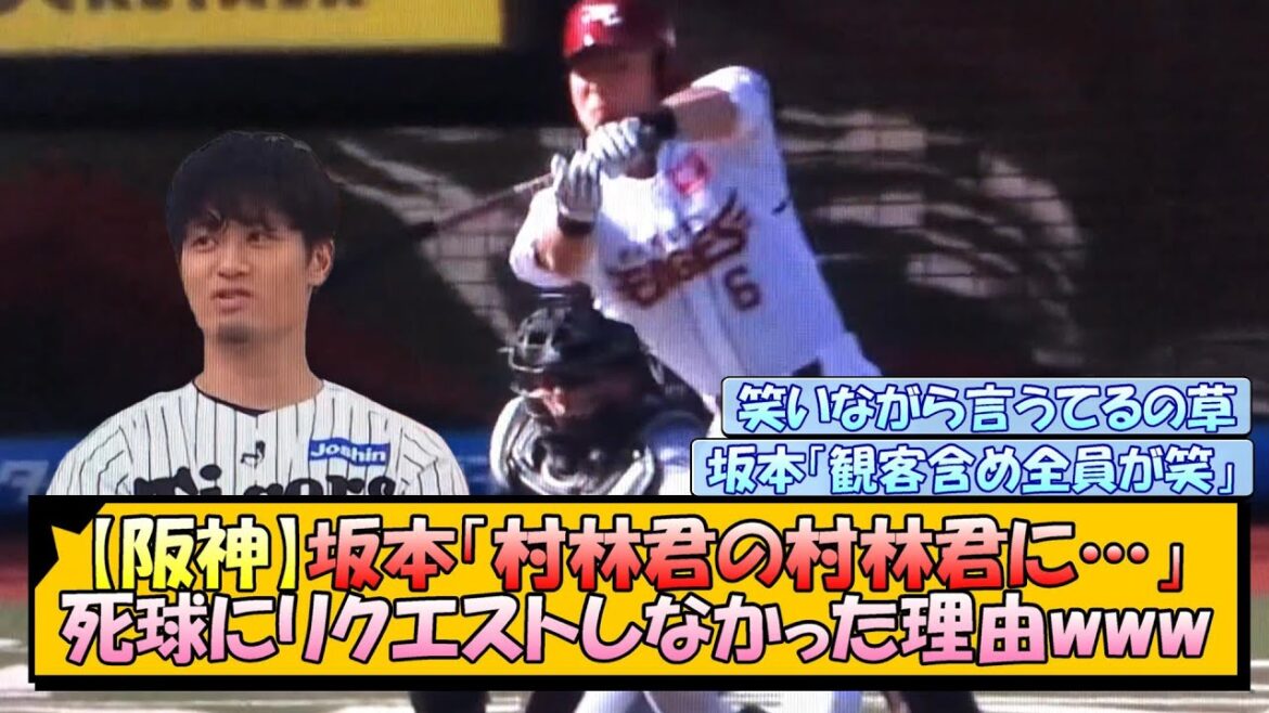 【阪神】坂本「村林君の村林君に…」死球をリクエストしなかった理由www