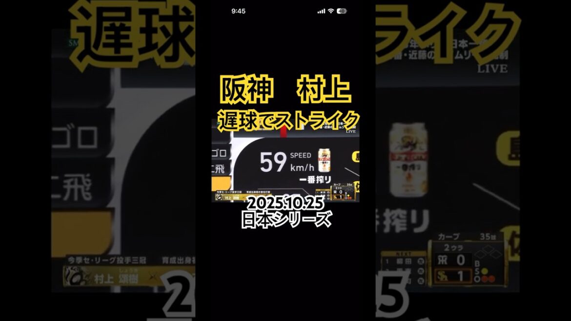 阪神村上がスローボールでストライク　#阪神タイガース #福岡ソフトバンクホークス #日本シリーズ #村上頌樹 #ストライク #hanshintigers #プロ野球 #shorts