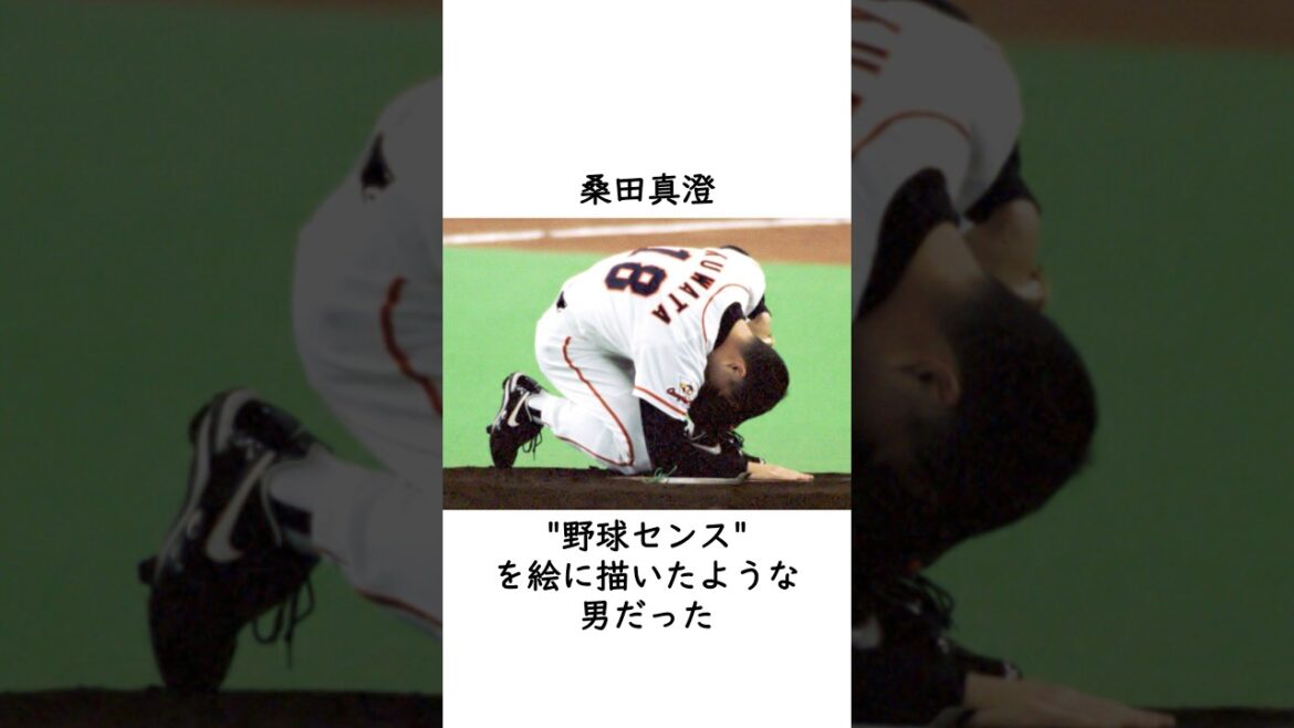 【桑田真澄】野球センスの塊を体現した男 #プロ野球 #バスター #2002年 #巨人