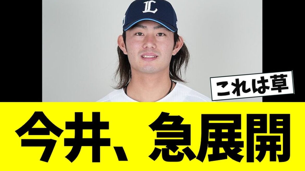 今井達也、ガチで面白い展開になりそう【なんJ反応】