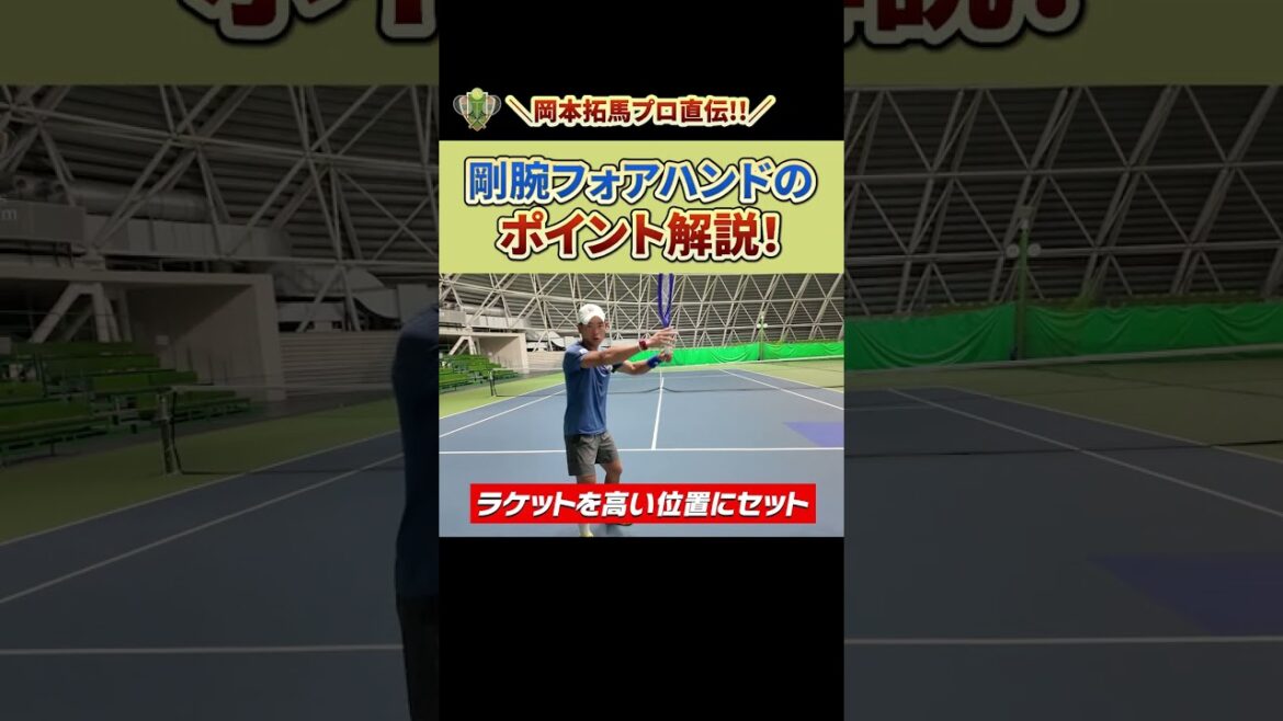岡本拓馬プロ】剛腕フォアハンドのポイントを解説!【全日本選手権出場!】 #テニスレッスン #tennis #全日本テニス選手権 岡本拓馬プロ】剛腕フォアハンドのポイントを解説!【全日本選手権出場!】 #テニスレッスン #tennis #全日本テニス選手権