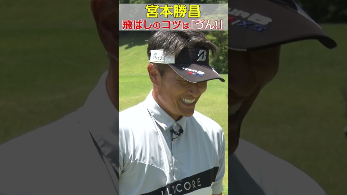 飛ばしのコツ！飛ばし屋・宮本勝昌のポイントは「ゔん！」