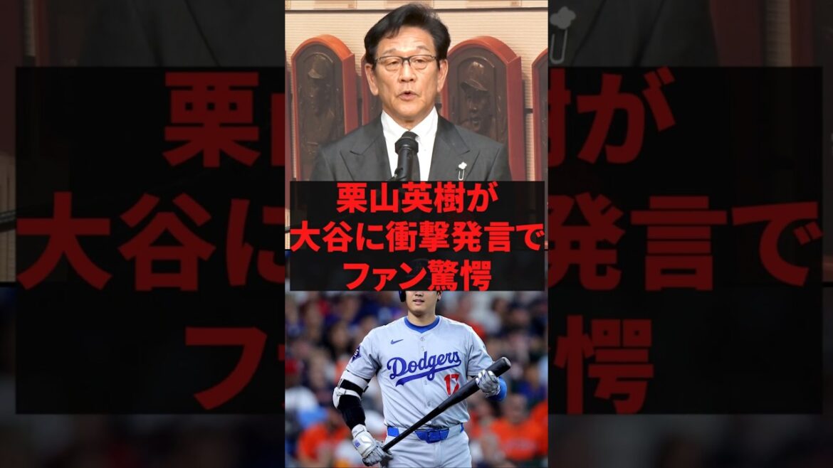 「翔平には本当に感謝しているよ」栗山英樹が大谷に衝撃発言でファン驚愕