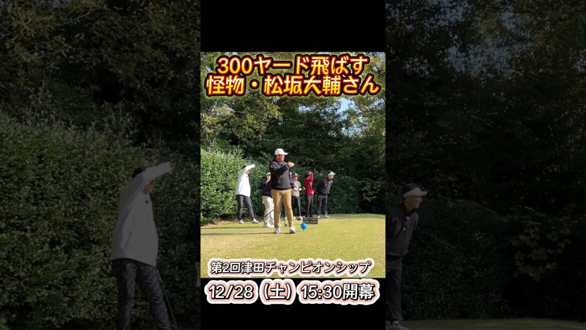 【ハンパない飛距離】驚愕松坂大輔さんのドライバー！12/28（土）15：30～放送！