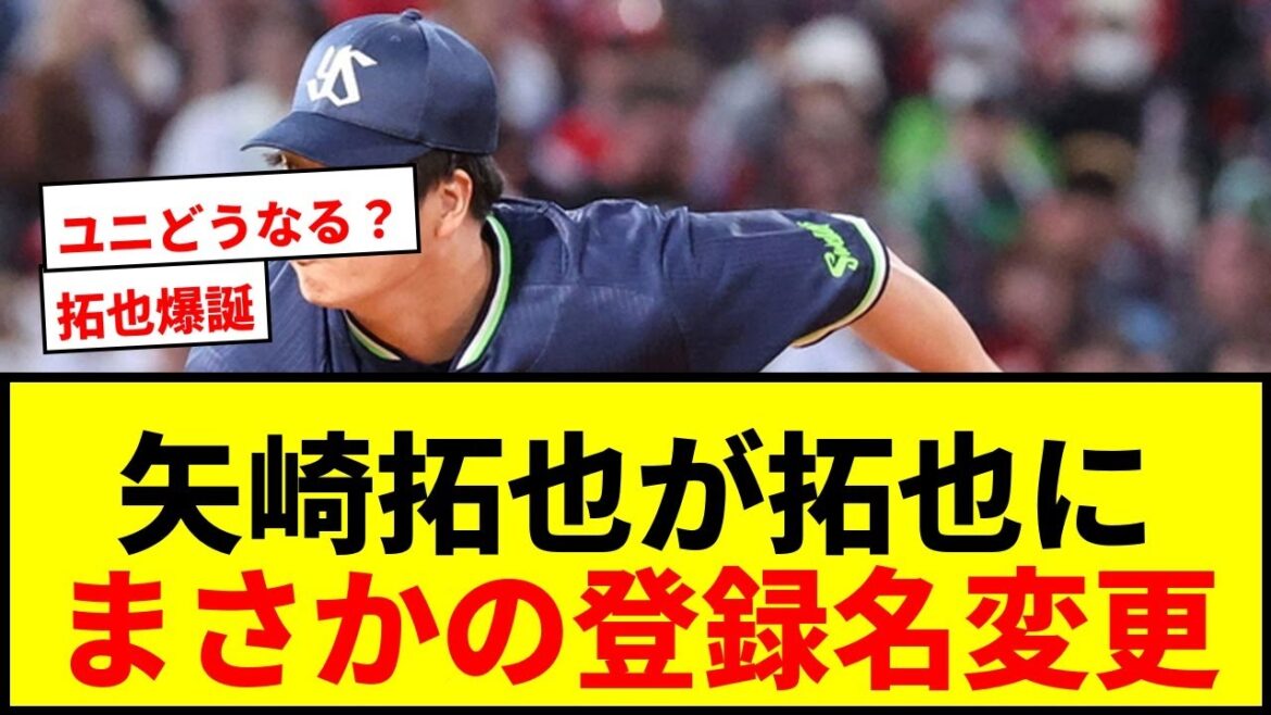 【速報】ヤクルト・矢崎拓也投手が登録名「拓也」に変更！ファン騒然の衝撃発表