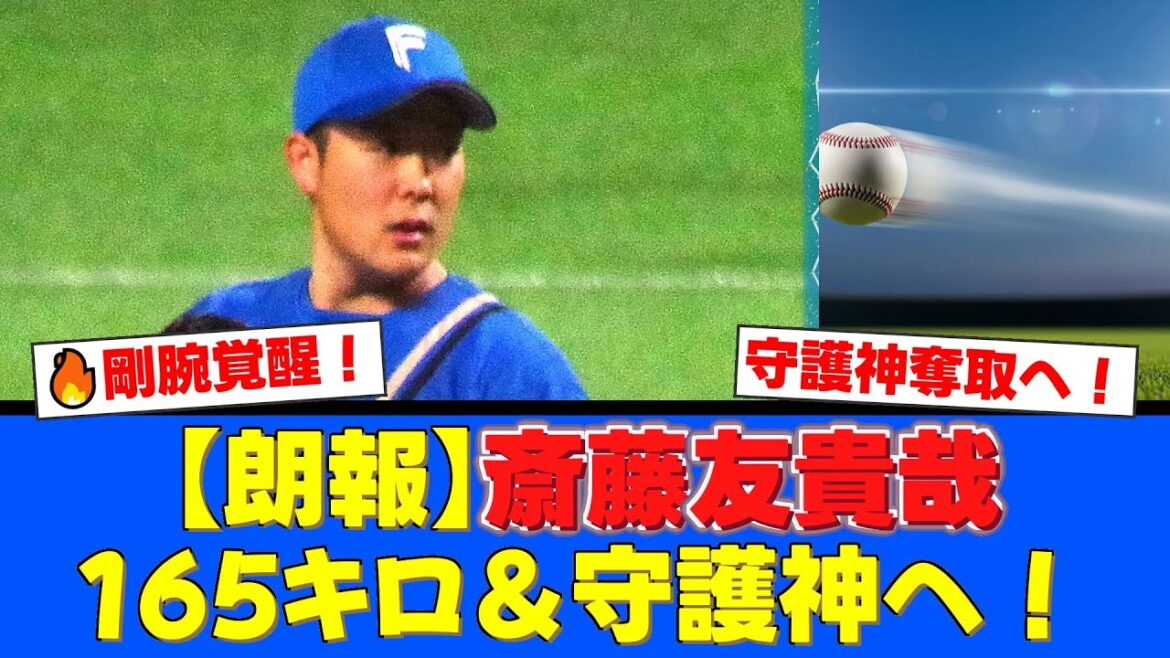 斎藤友貴哉、日本最速タイ165キロ到達と守護神奪取へ！「体の回転が良かった」早くも3度目のブルペン入りで覚醒の予感！昨季防御率1.35の剛腕が進化を誓う【プロ野球ファンの反応】