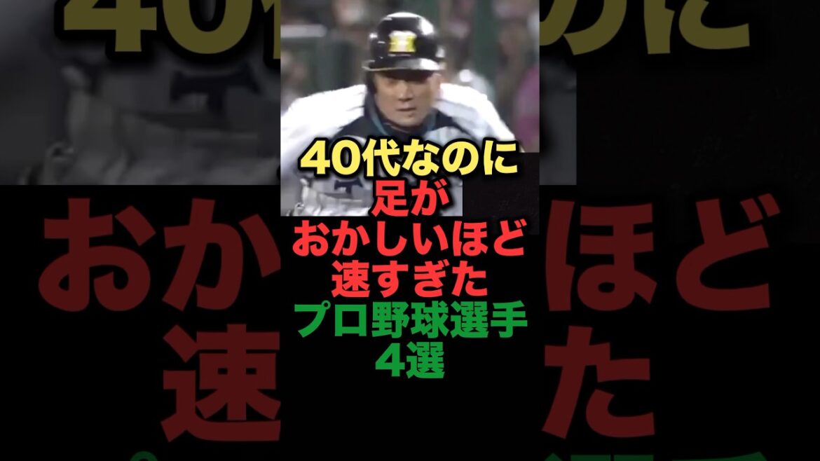 40代なのに足がおかしいほど速すぎたプロ野球選手4選#プロ野球#阪神タイガース#イチロー