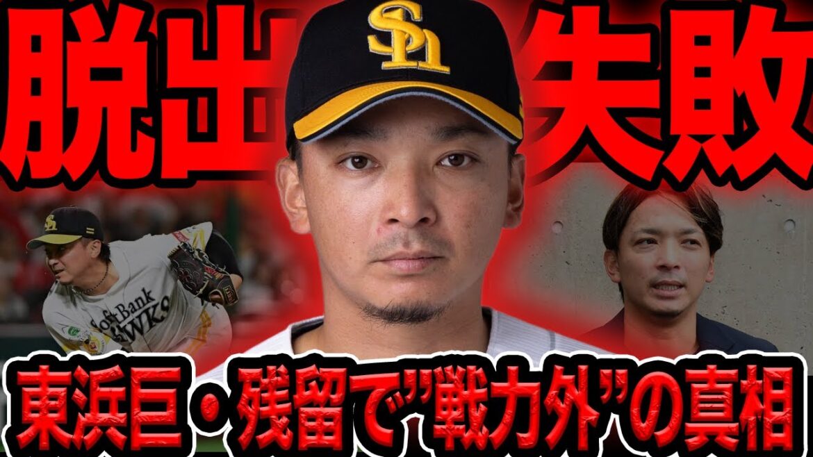東浜巨が”絶望の残留”…脱出失敗で戦力外間近と指摘される衝撃の真相に言葉を失う!ソフトバンクの功労者であるベテランに迫る現実、何故どの球団も欲しがらなかったのか…【プロ野球】 東浜巨が”絶望の残留”…脱出失敗で戦力外間近と指摘される衝撃の真相に言葉を失う!ソフトバンクの功労者であるベテランに迫る現実、何故どの球団も欲しがらなかったのか…【プロ野球】