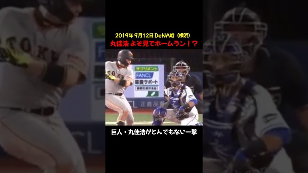 よそ見しながらホームラン #プロ野球 #丸佳浩 #ホームラン
