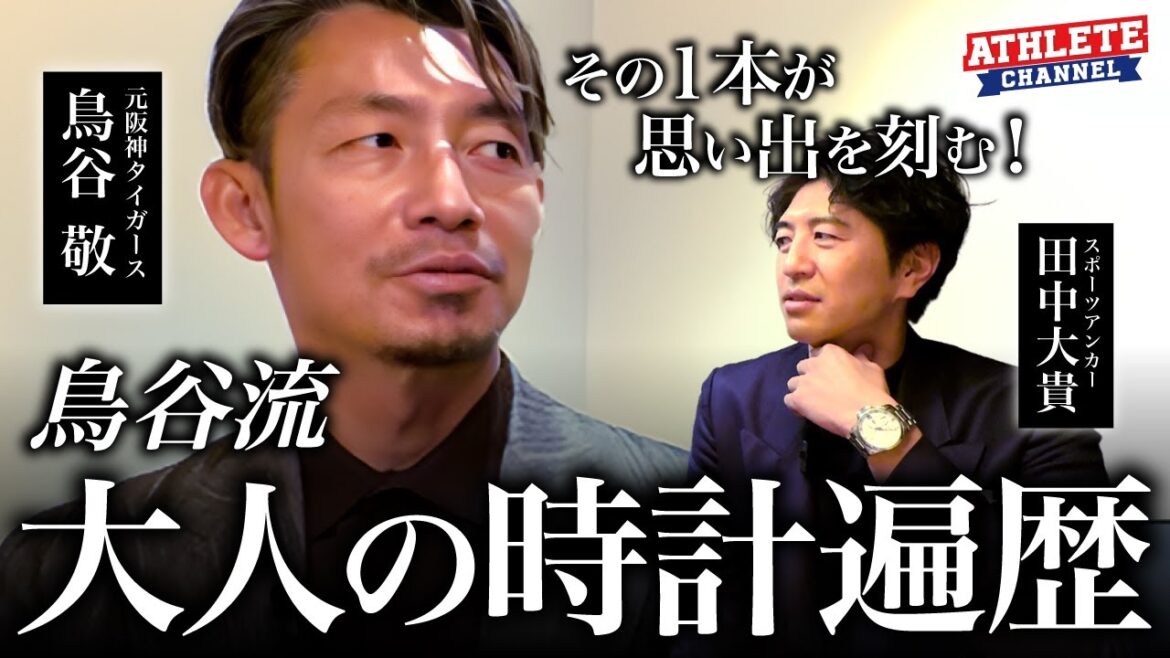 その１本が思い出を刻む！鳥谷流 大人の時計遍歴