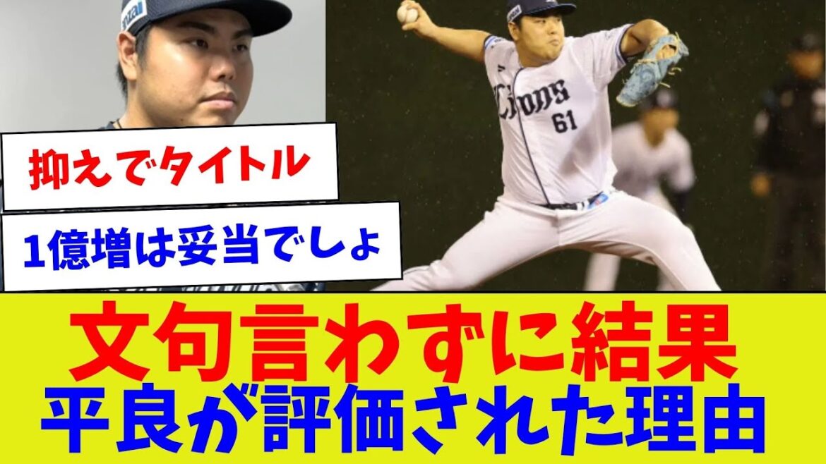 【西武大盤振る舞い！w】文句言わずに結果平良が評価された理由【野球情報】【2ch 5ch】【なんJ なんG反応】【野球スレ】