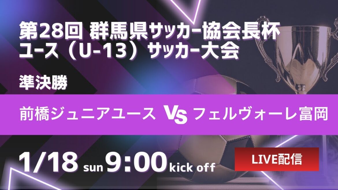 【2025年度 郡馬協会長杯】準決勝① 前橋ジュニアユース VS フェルヴォーレ富岡 令和7年度 第28回 群馬県サッカー協会長杯 ユース（U-13）サッカー大会