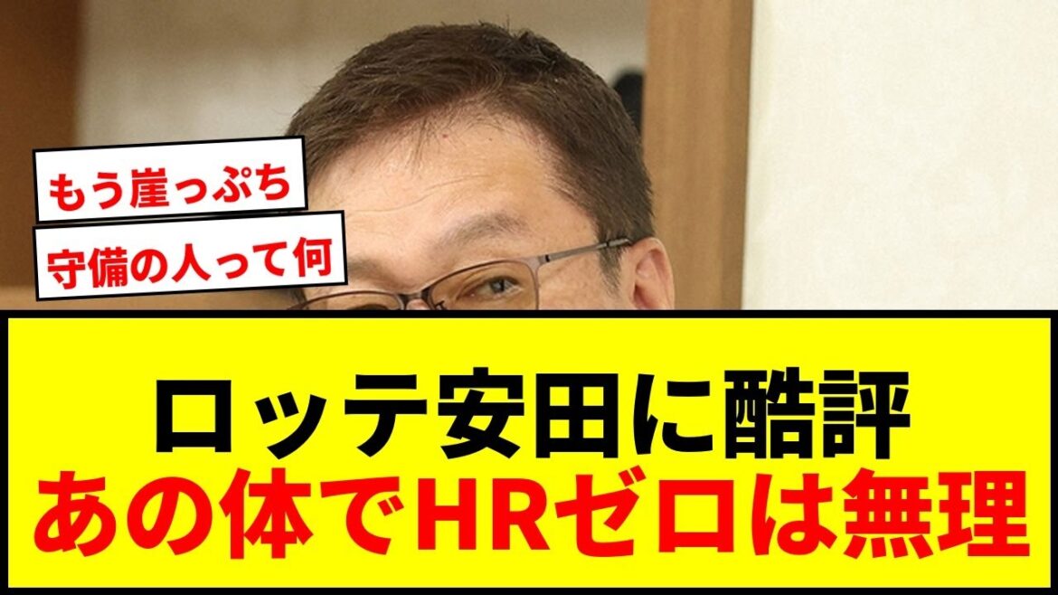 【衝撃】ロッテ安田尚憲に片岡篤史氏がバッサリ「あの体で0はないよ…」台頭しないとキツいと酷評