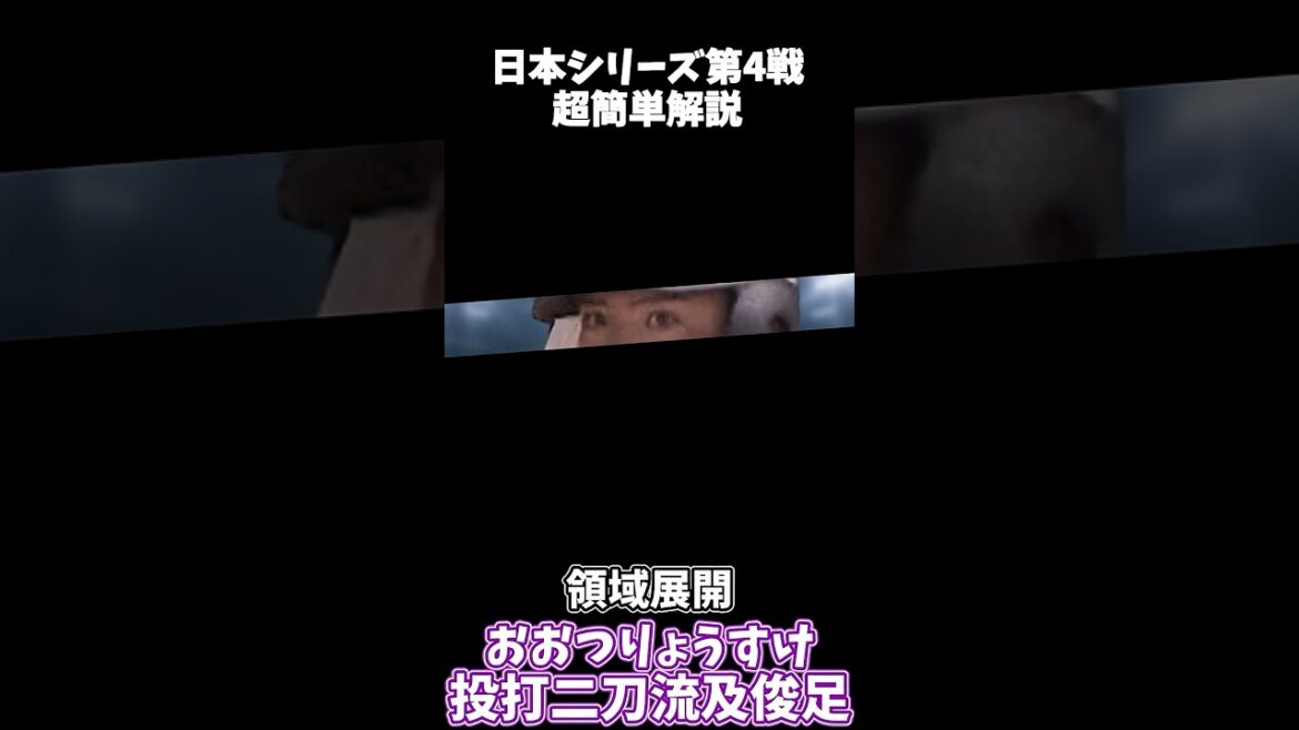 日本シリーズ第4戦を超簡単解説【福岡ソフトバンクホークスvs阪神タイガース】