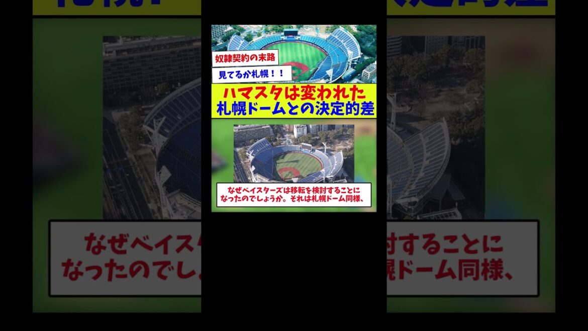 【比べるのも失礼だけどね】ハマスタは変われた札幌ドームとの決定的差【野球情報】【2ch 5ch】【なんJ なんG反応】【野球スレ】