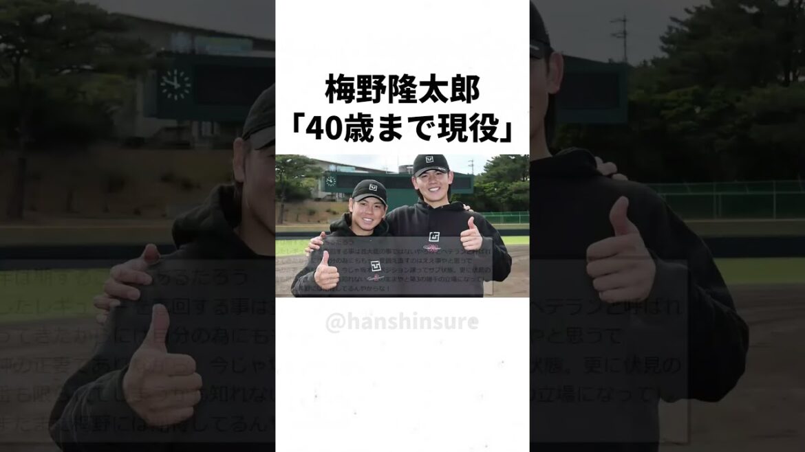 【阪神】梅野隆太郎「40歳まで現役」#shorts