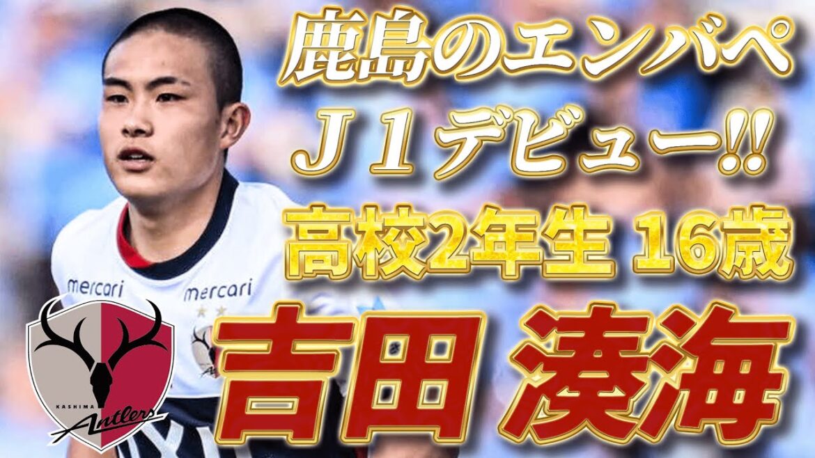 【鹿島のエンバペ】将来を嘱望される高校2年生 吉田湊海がＪ１デビュー！