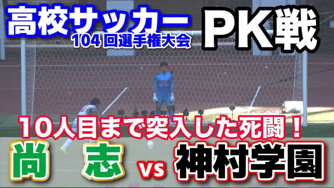 神村学園 vs尚志　PK戦　第104回全国高校サッカー選手権　ハイライト　ダイジェスト　2026.1.10