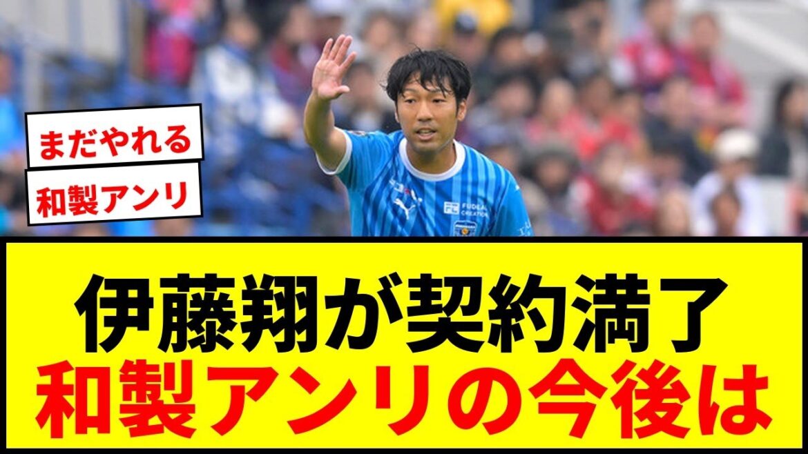 【速報】横浜FC、37歳FW伊藤翔の契約満了を発表「三ツ沢での光景は忘れる事ができないでしょう」