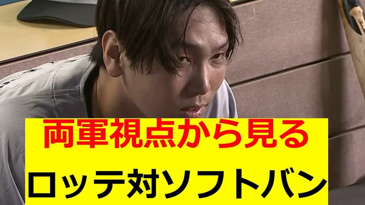 両軍視点からみる　ロッテ対ソフトバンク