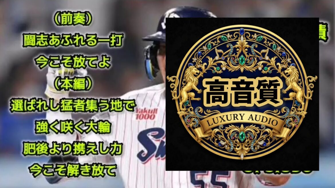 (高音質)村上宗隆【1時間耐久】応援歌 広告なし 作業用 睡眠用 東京ヤクルトスワローズ 前奏あり 現地音声 ハモり 歌詞つき (高音質)村上宗隆【1時間耐久】応援歌 広告なし 作業用 睡眠用 東京ヤクルトスワローズ 前奏あり 現地音声 ハモり 歌詞つき