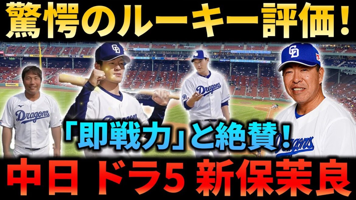 【驚愕のルーキー評価】中日ドラ5新保茉良が首脳陣を唸らせた理由!「まさか即戦力とは…」と絶賛される打撃練習の全容 【驚愕のルーキー評価】中日ドラ5新保茉良が首脳陣を唸らせた理由!「まさか即戦力とは…」と絶賛される打撃練習の全容